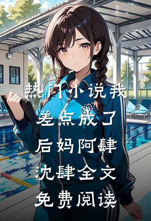 热门小说我差点成了后妈阿肆沈肆全文免费阅读