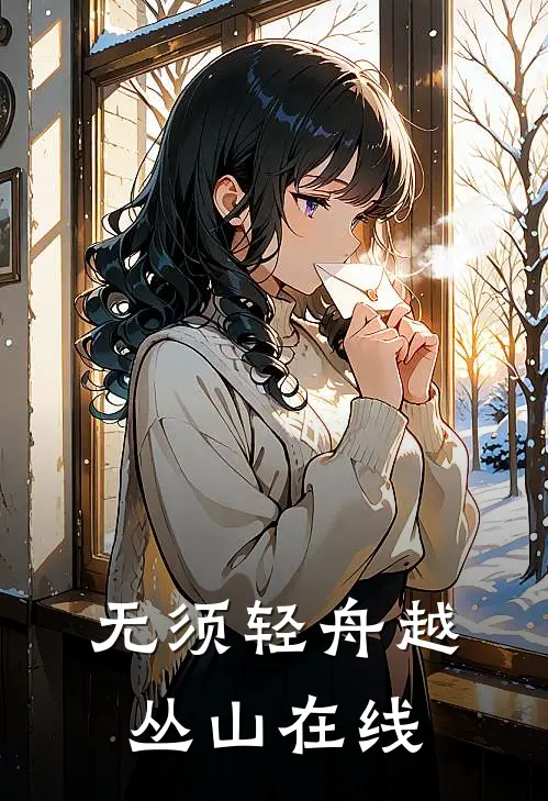 无须轻舟越丛山在线
