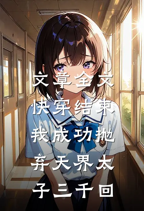 文章全文快穿结束,我成功抛弃天界太子三千回免费阅读