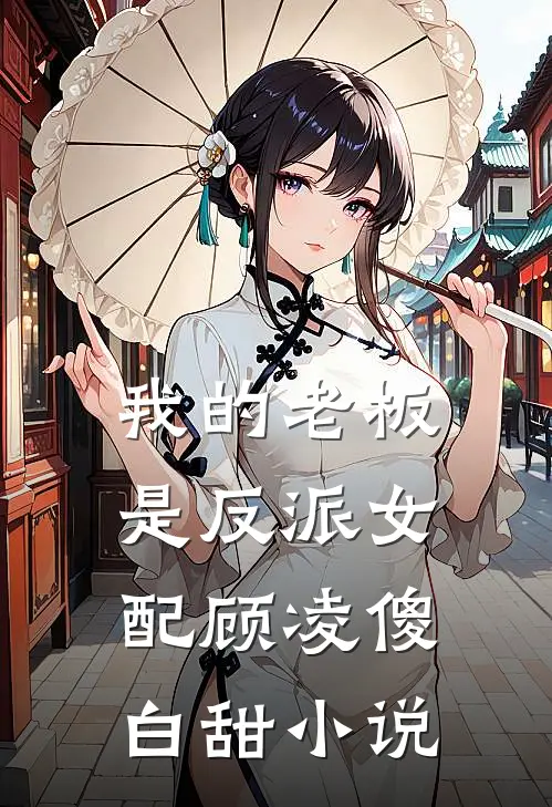 我的老板是反派女配顾凌傻白甜小说