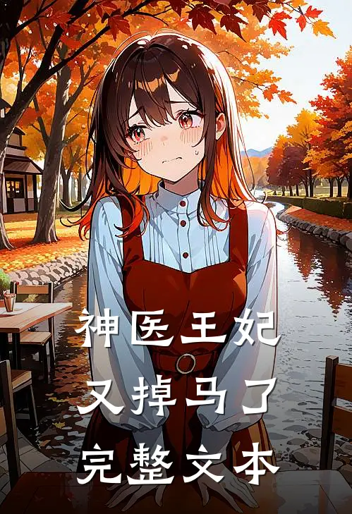 神医王妃又掉马了完整文本