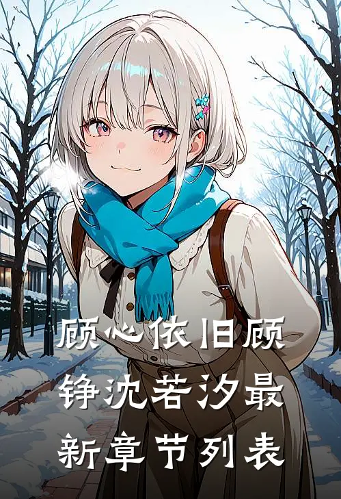 顾心依旧顾铮沈若汐最新章节列表