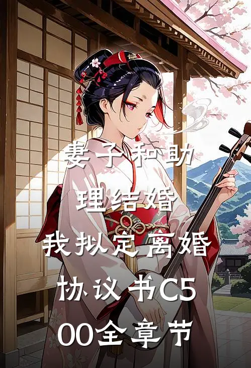 妻子和助理结婚，我拟定离婚协议书C500全章节