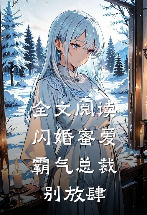 全文阅读闪婚蜜爱：霸气总裁别放肆