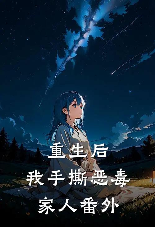 重生后,我手撕恶毒家人番外免费阅读