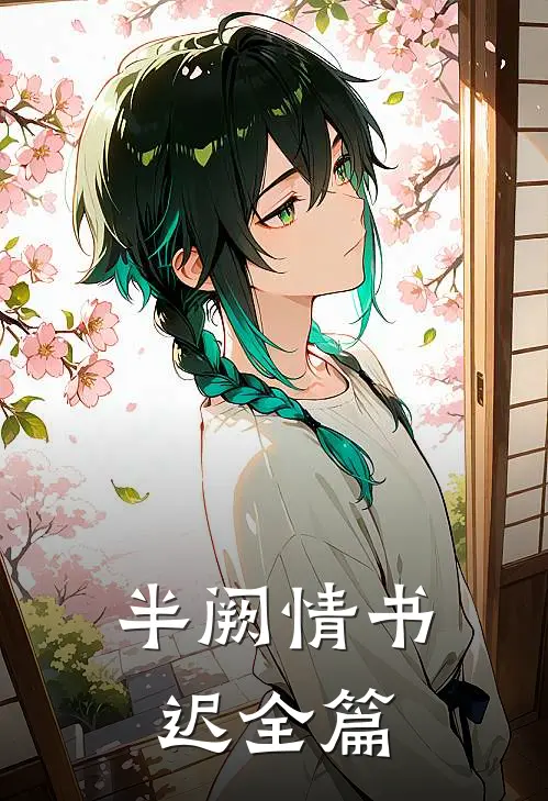 半阙情书迟全篇