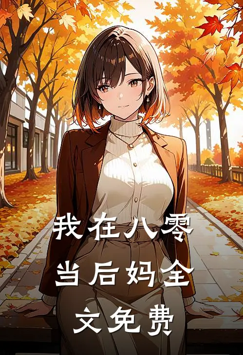 我在八零当后妈全文免费