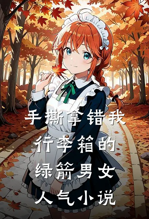 手撕拿错我行李箱的绿箭男女人气小说