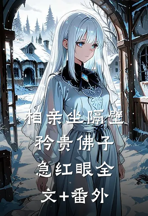 相亲坐隔壁，矜贵佛子急红眼全文+番外