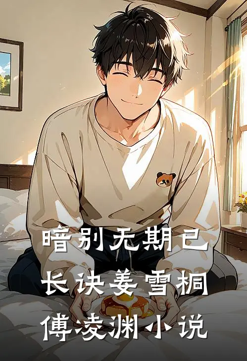 暗别无期已长诀姜雪桐傅凌渊小说