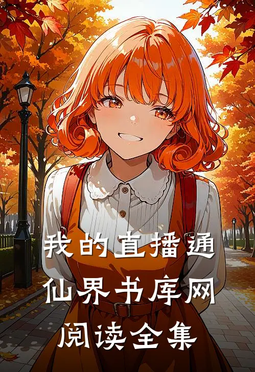 我的直播通仙界书库网阅读全集