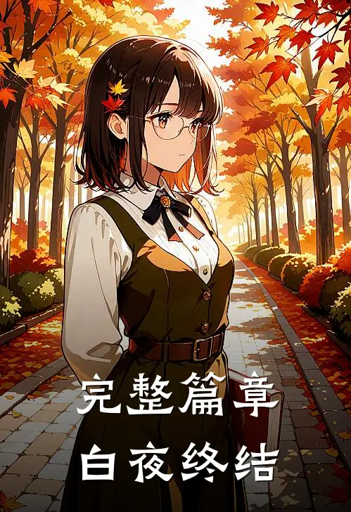 完整篇章白夜终结在线阅读