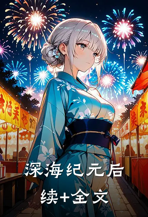 深海纪元后续+全文