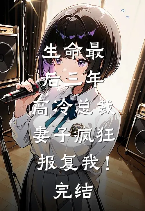 生命最后三年,高冷总裁妻子疯狂报复我!完结
