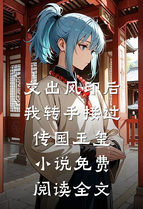 交出凤印后，我转手接过传国玉玺小说免费阅读全文