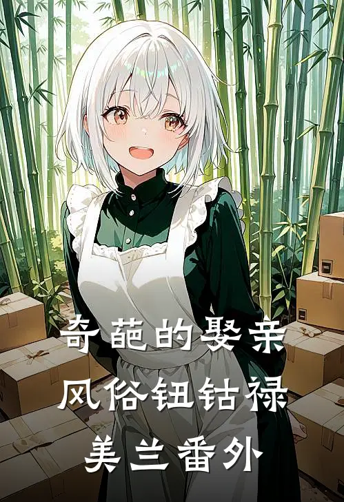 奇葩的娶亲风俗钮钴禄美兰 番外