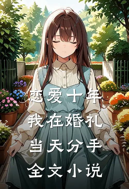 恋爱十年，我在婚礼当天分手全文小说