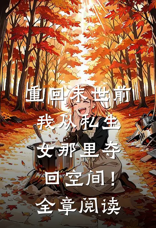 重回末世前，我从私生女那里夺回空间！全章阅读