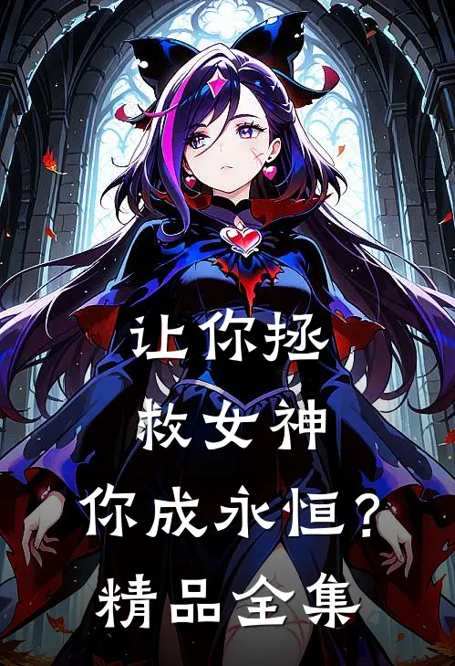 让你拯救女神，你成永恒？精品全集