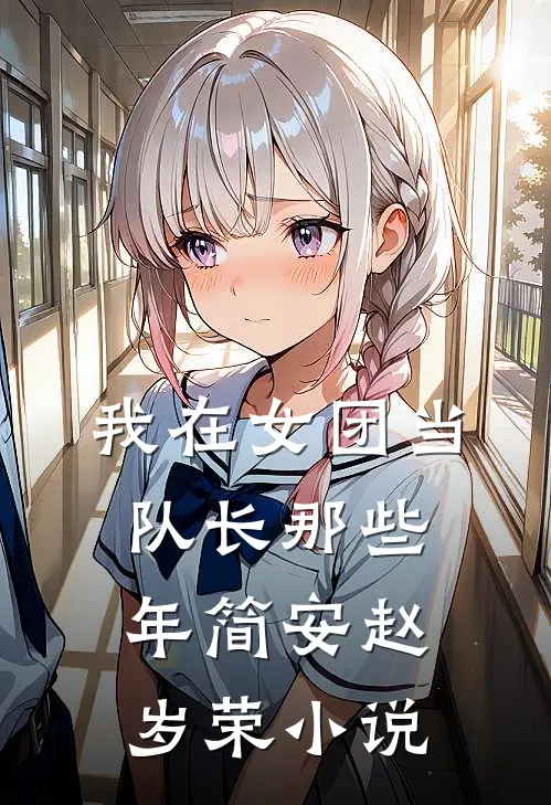 我在女团当队长那些年简安赵岁荣小说
