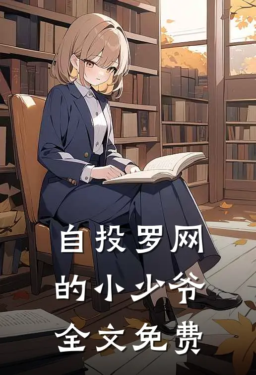 自投罗网的小少爷全文免费