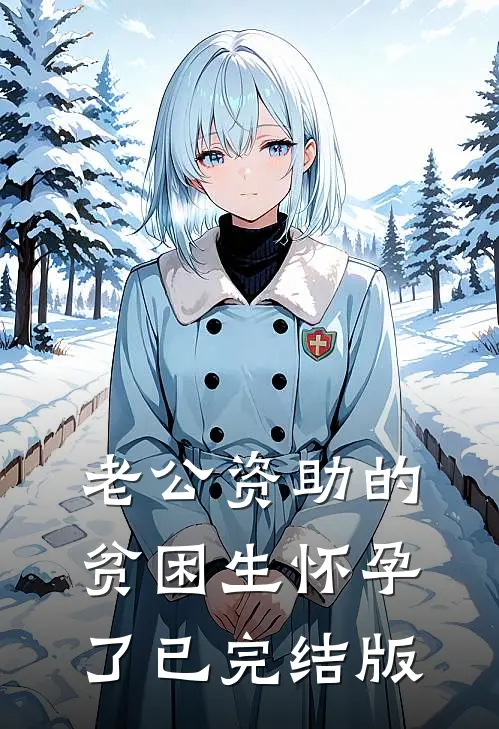 老公资助的贫困生怀孕了已完结版