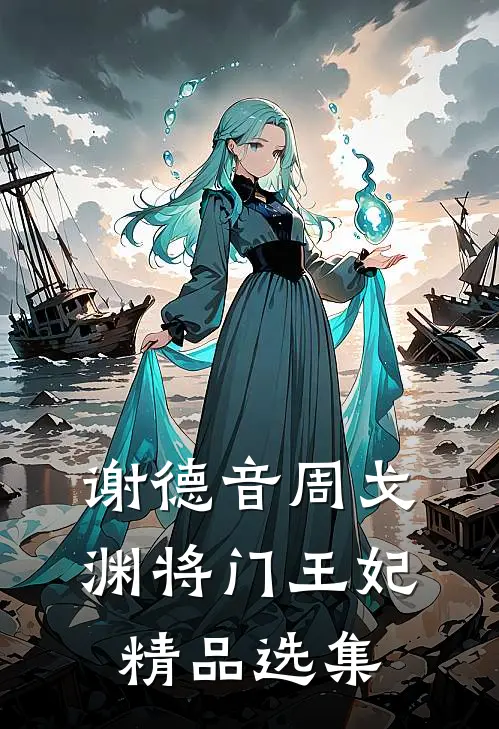 谢德音周戈渊将门王妃精品选集