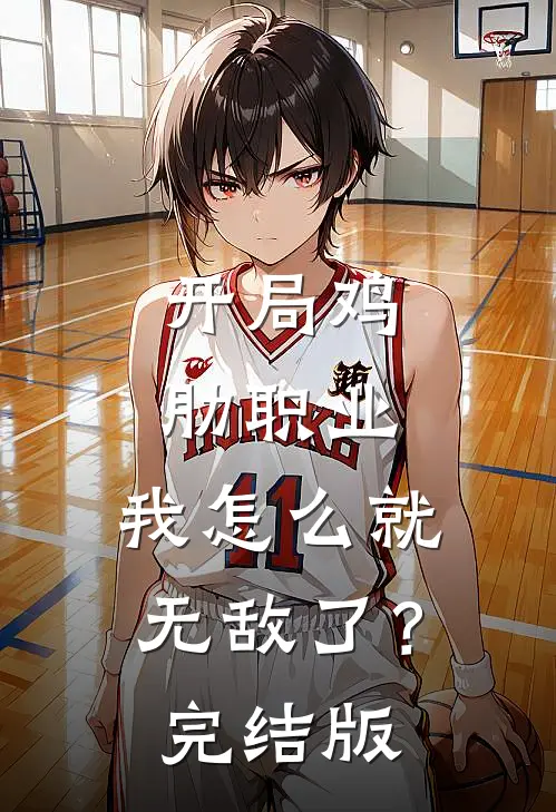 开局鸡肋职业，我怎么就无敌了？完结版