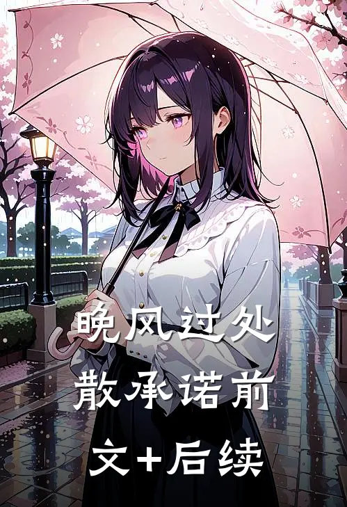 晚风过处散承诺前文+后续