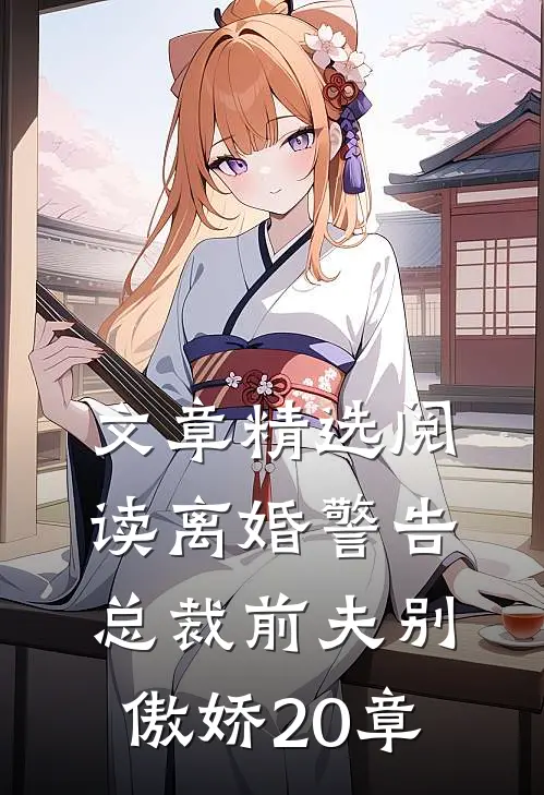 文章精选阅读离婚警告总裁前夫别傲娇20章