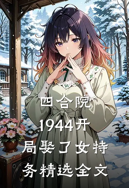 四合院：1944开局娶了女特务精选全文