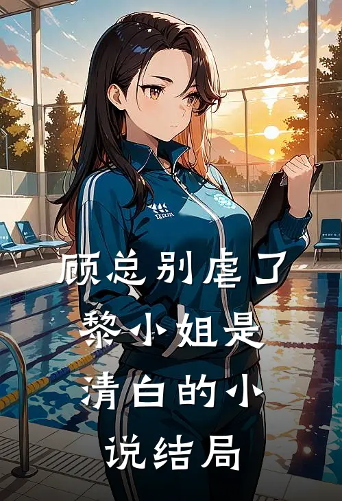 顾总别虐了,黎小姐是清白的结局怎么样