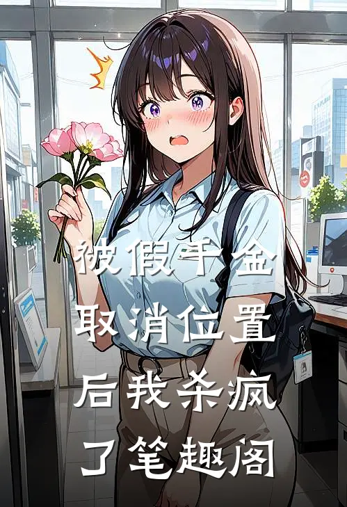 被假千金取消位置后我杀疯了笔趣阁