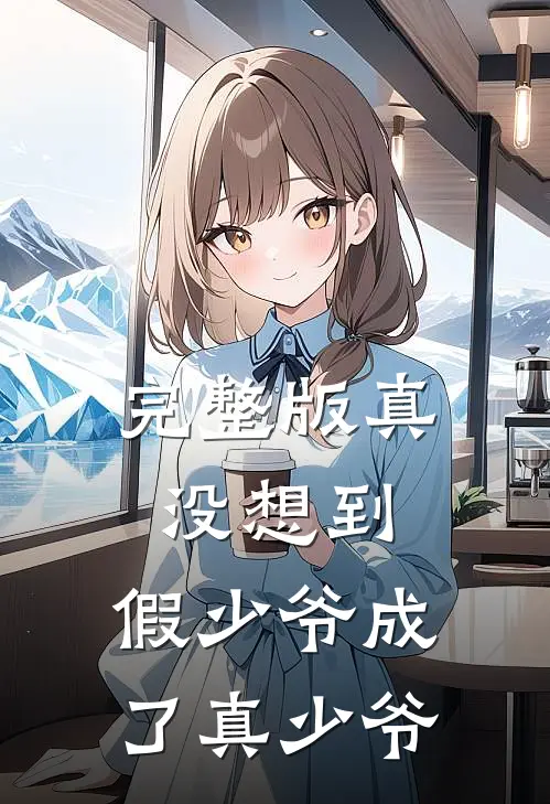 完整版真没想到,假少爷成了真少爷