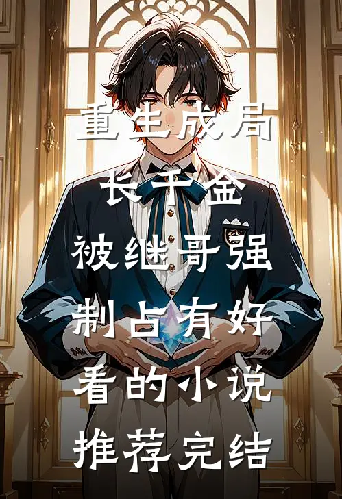 重生成局长千金，被继哥强制占有好看的小说推荐完结
