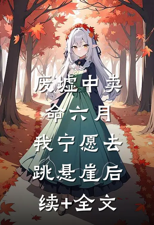 废墟中卖命六月，我宁愿去跳悬崖后续+全文