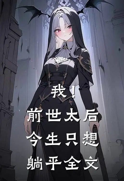 我！前世太后，今生只想躺平全文