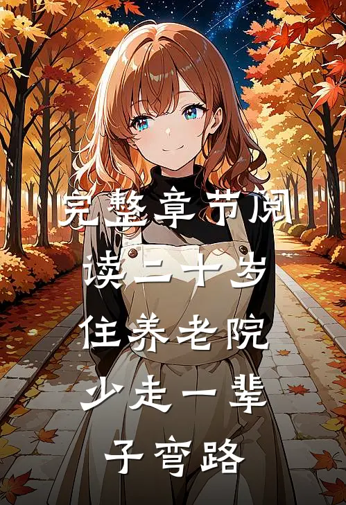完整章节阅读二十岁住养老院，少走一辈子弯路