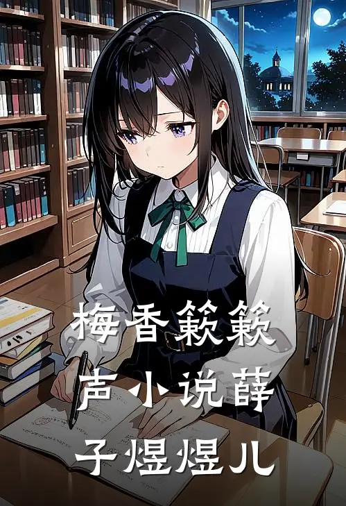 梅香簌簌声小说薛子煜煜儿