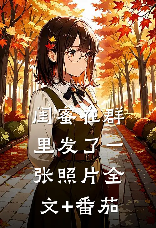 闺蜜在群里发了一张照片全文+番茄