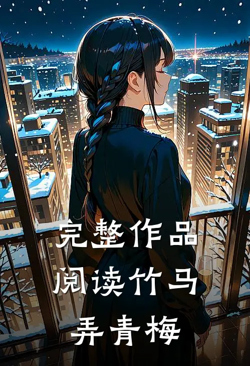 完整作品阅读竹马弄青梅