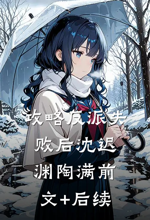 攻略反派失败后沈迟渊陶满前文+后续