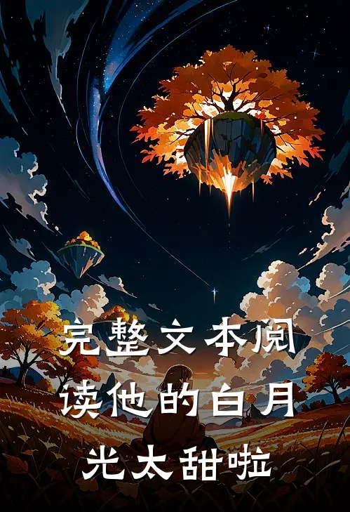 完整文本阅读他的白月光太甜啦