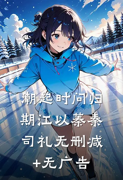 潮起时问归期江以蓁秦司礼无删减+无广告