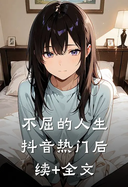 《不屈的人生》抖音热门后续+全文