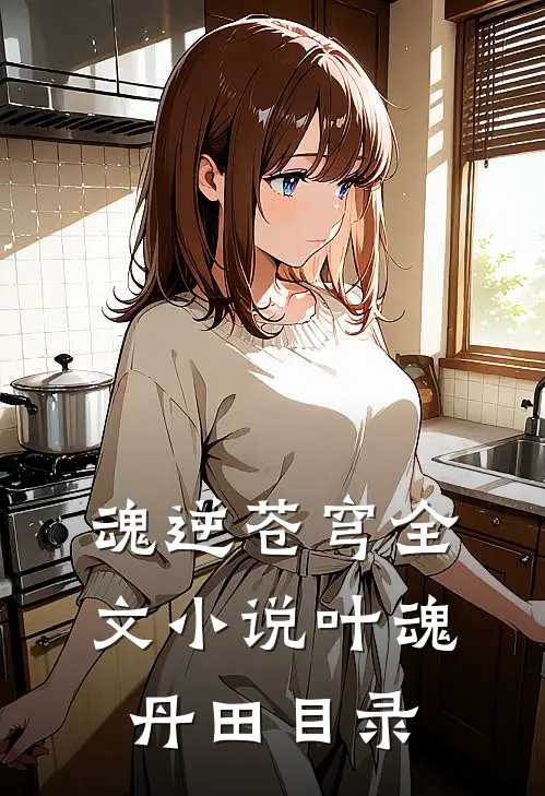 魂逆苍穹全文小说叶魂丹田目录