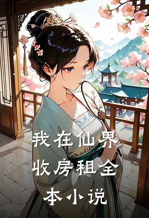 我在仙界收房租全本小说