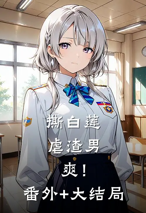 撕白莲，虐渣男，爽！番外+大结局