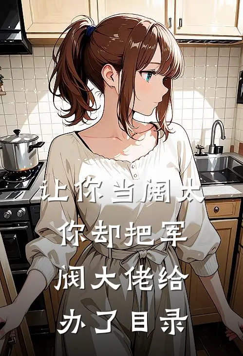 让你当阔太，你却把军阀大佬给办了目录