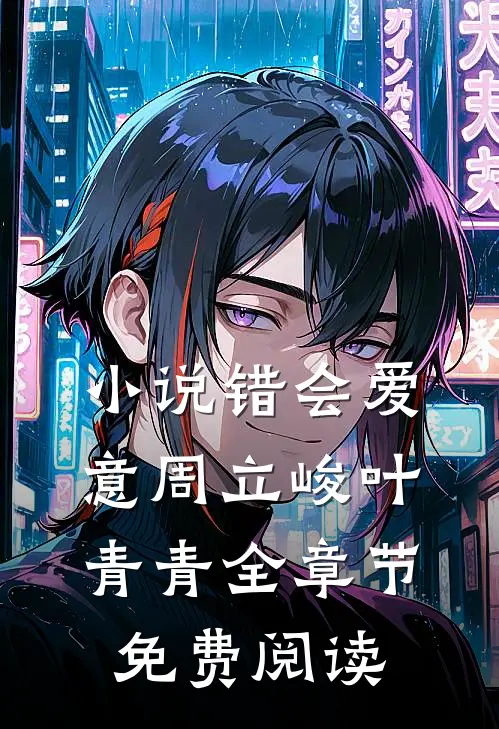 小说错会爱意周立峻叶青青全章节免费阅读